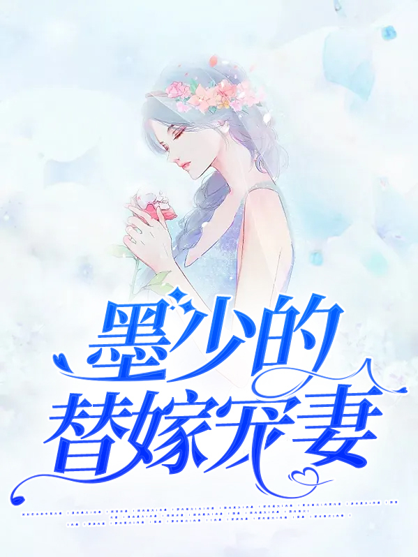 霸道总裁墨少宠妻