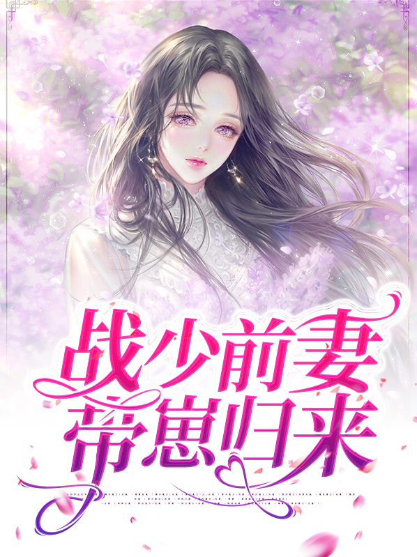 战少前妻带崽归来免费阅读