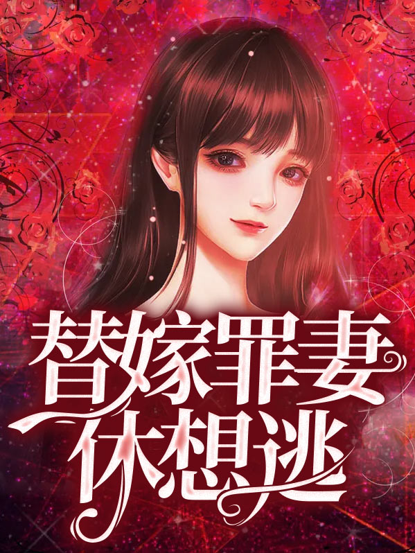宠妻总裁夫人休想逃