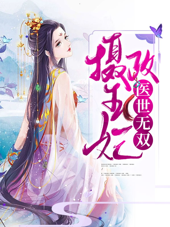 摄政王妃医世无双夜九歌