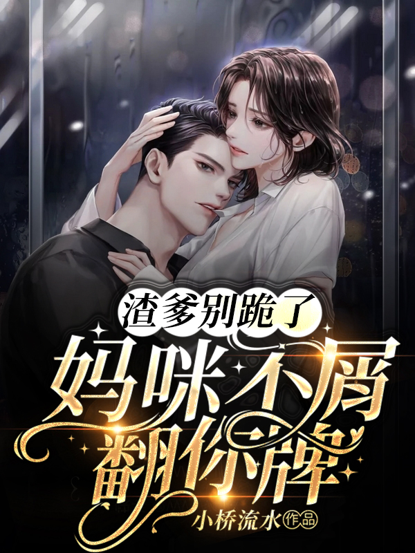 渣爹不渣 小说