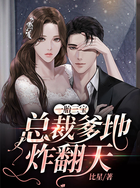 一胎三宝:总裁爹地炸翻天