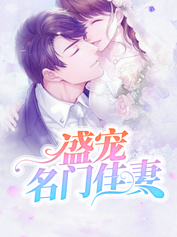 盛宠名门佳妻全文免费阅读第540章