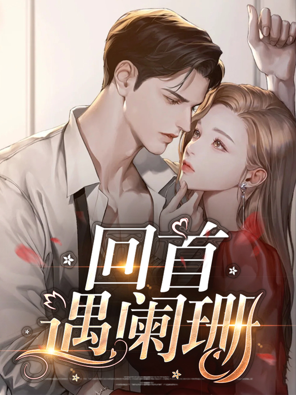 回首阑珊三生叹