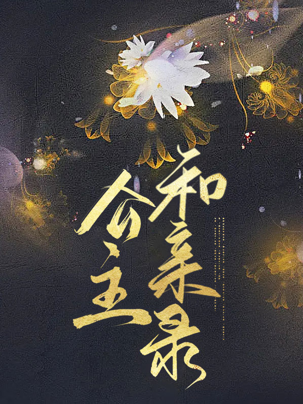 历史和亲的公主有哪些