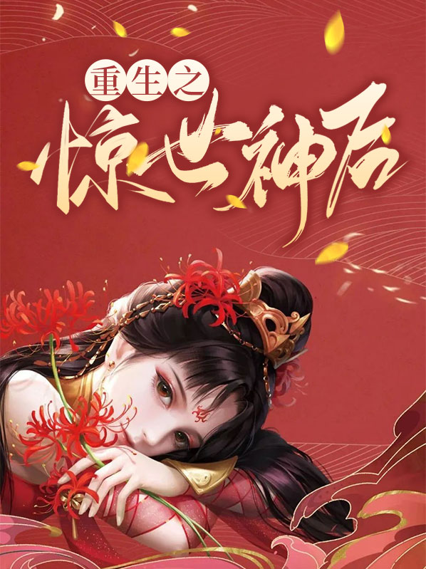 重生惊世太子妃