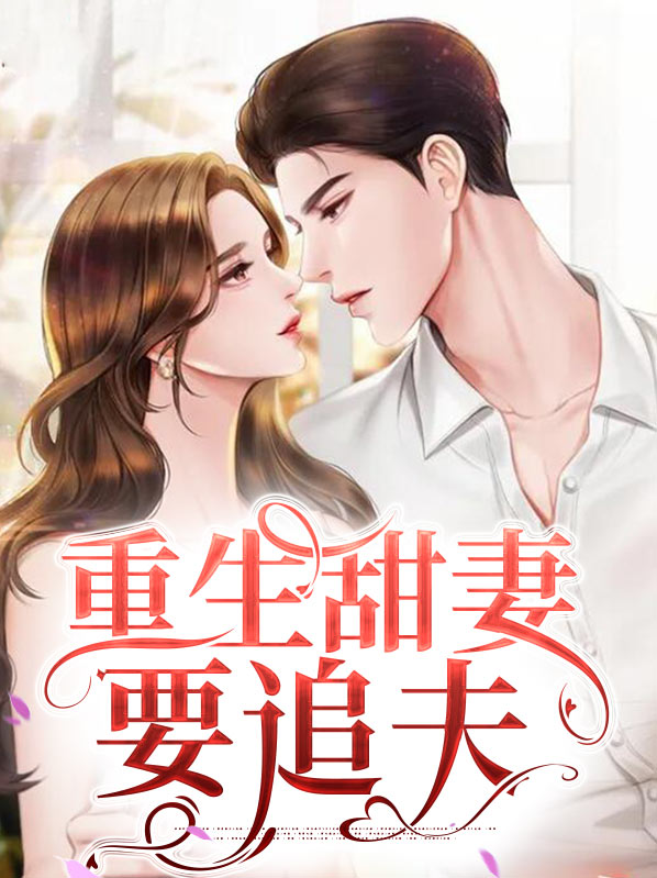 重生追妻古言
