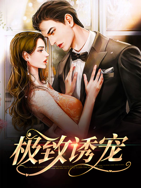 极致甜宠 小说