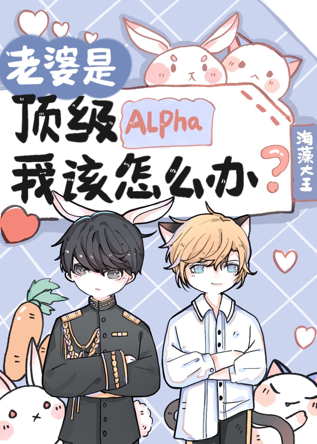 老婆是顶级Alpha,我该怎么办眠眠是不是重生