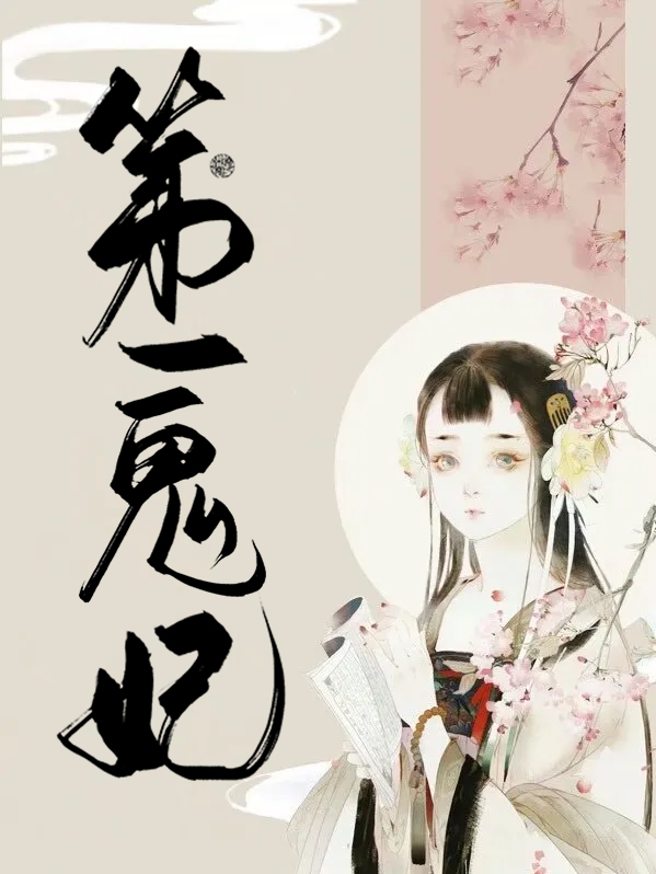 史上第一邪宠鬼王煞妃