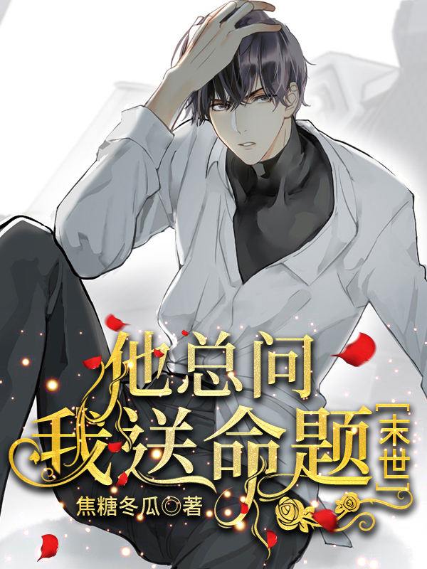 他总问我送命题[末世] 小说