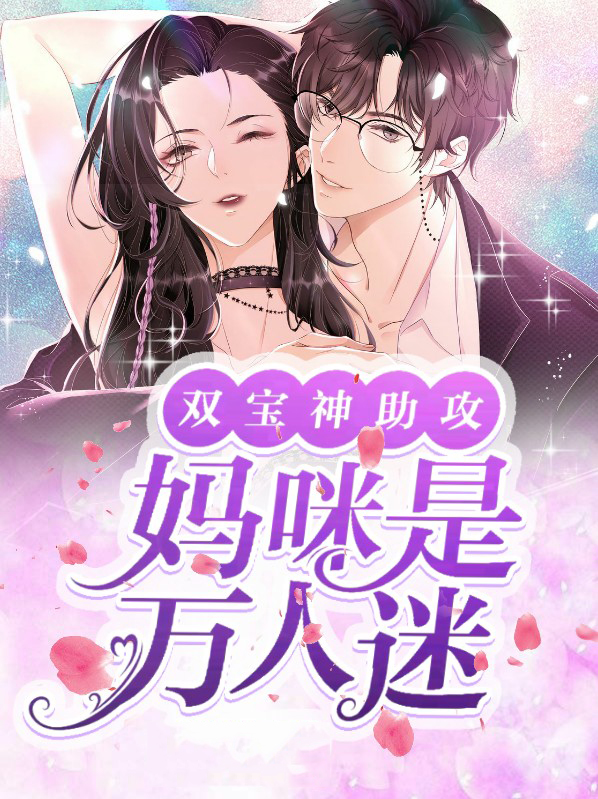 双宝妈咪超高调全文免费