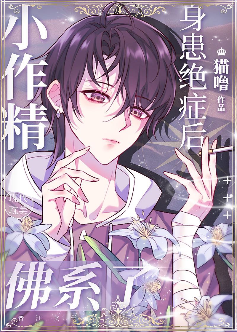 小作精身患绝症后佛系了txt百度云