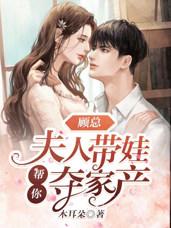 顾总,夫人又使美人计了免费