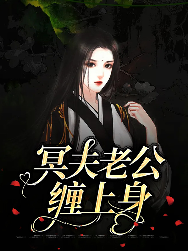 冥夫大人缠上身小说