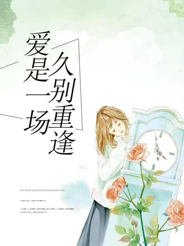 爱是一场久别重逢什么意思