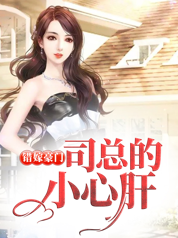 错嫁总裁古斯