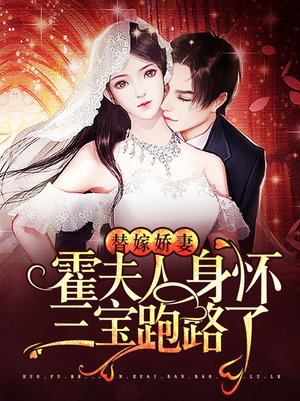 替嫁甜宠霍少,别闹
