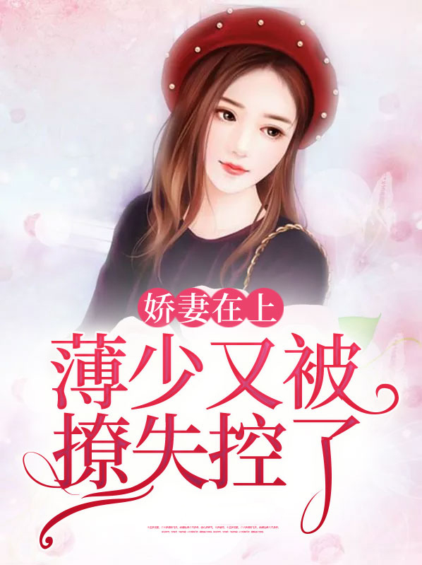 娇妻在上:薄少又被撩失控了