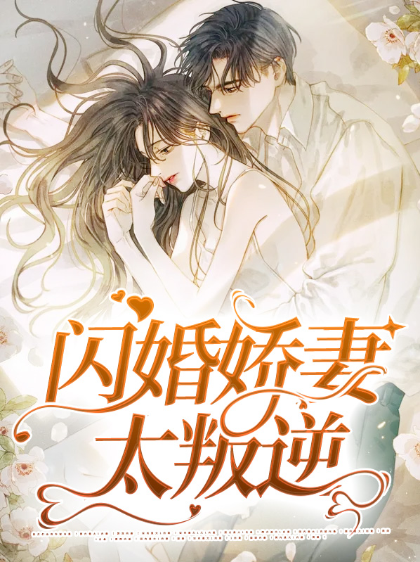 闪婚娇妻太叛逆百度云