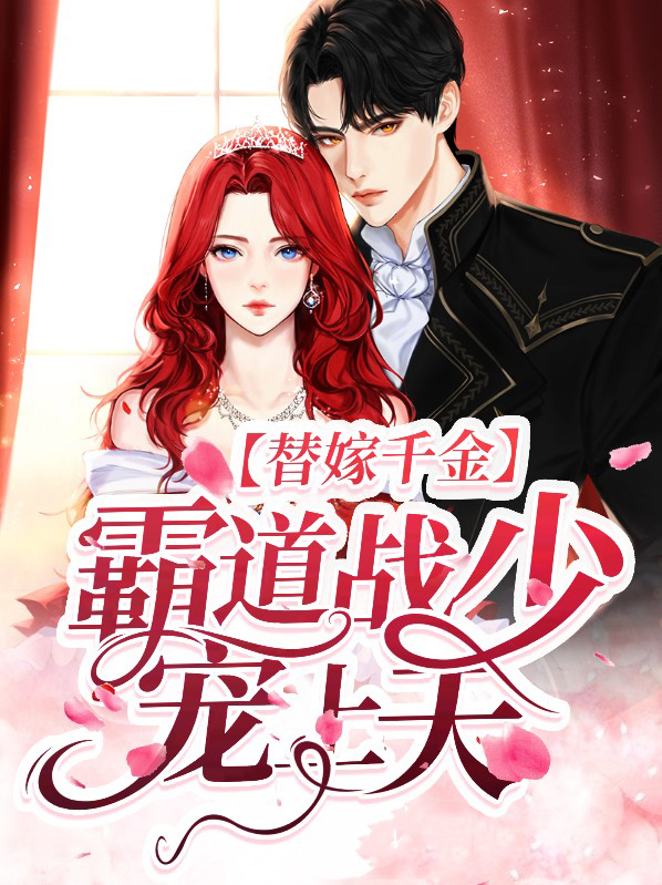 替嫁新娘,霸道总裁宠上瘾