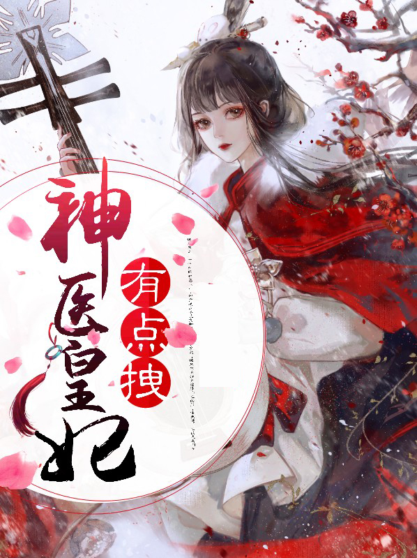 神医皇妃下载
