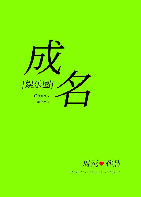 成名娱乐圈