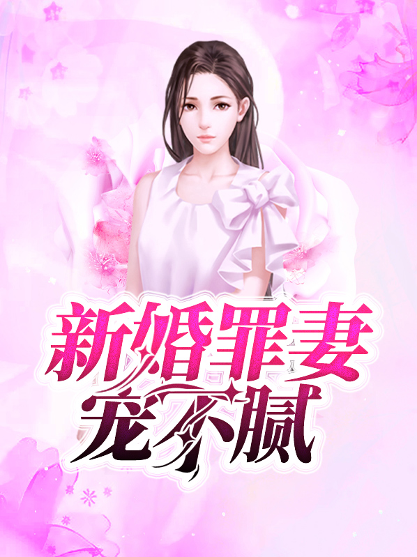 新婚罪妻电视剧