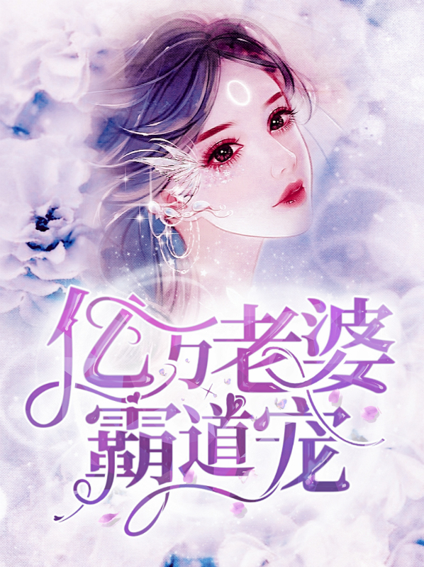 亿万老婆买一送一听书免费