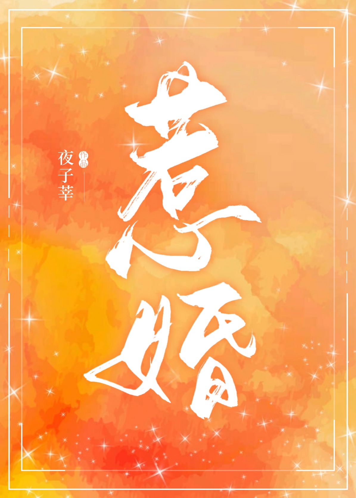惹婚小说免费阅读全文