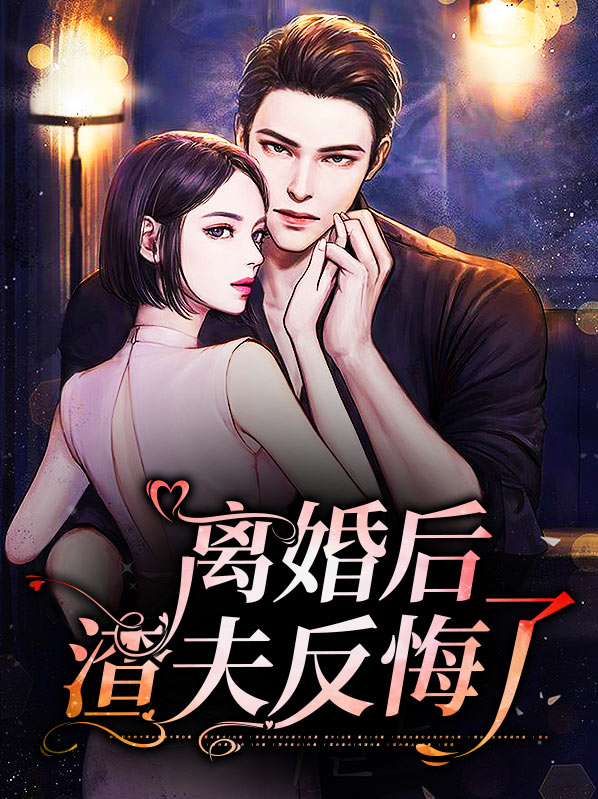 离婚后封少反悔了