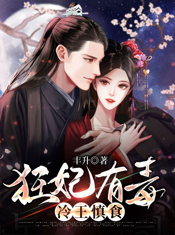 狂妃有毒王爷请接驾全文免费阅读