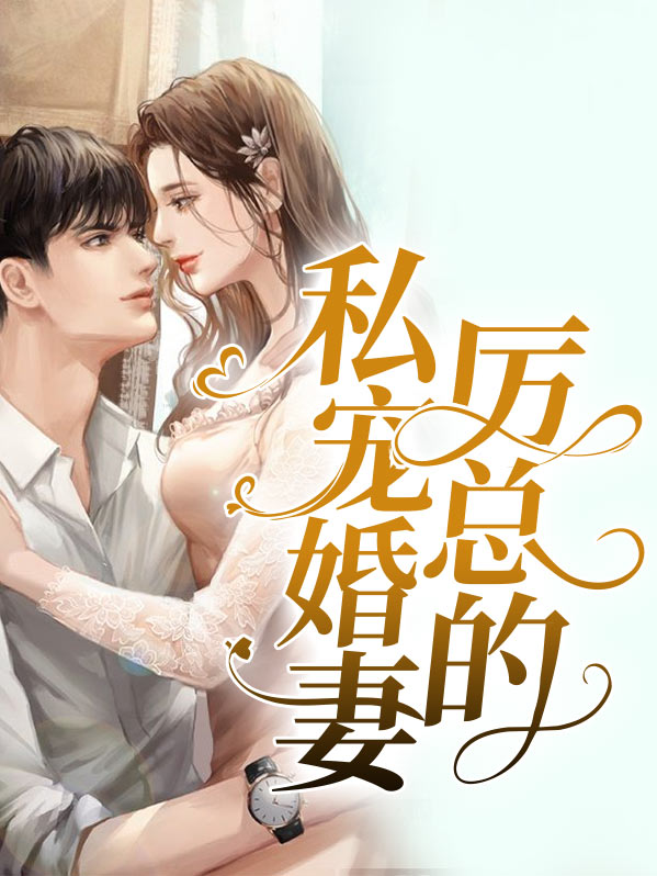 厉总的心尖宠妻