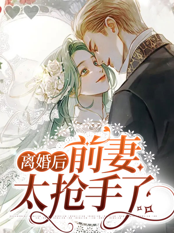 离婚后前妻太抢手了全文阅读