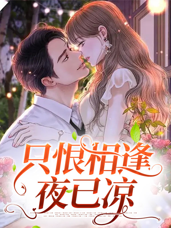 只恨相逢不相识
