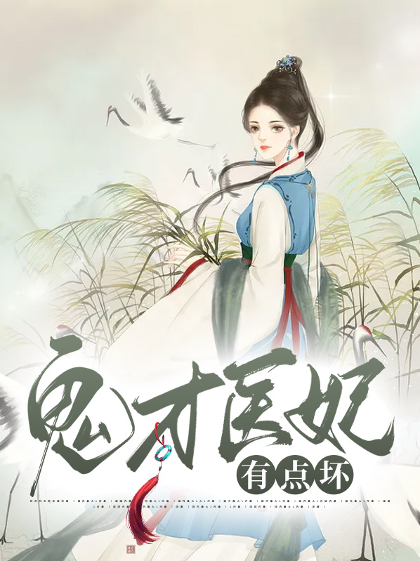 鬼才医妃倾天下免费
