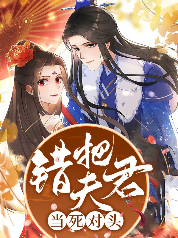 夫君是我死对头全文阅读免费