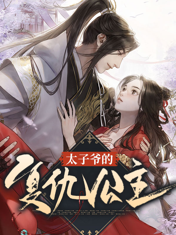 太子爷的复仇公主免费阅读