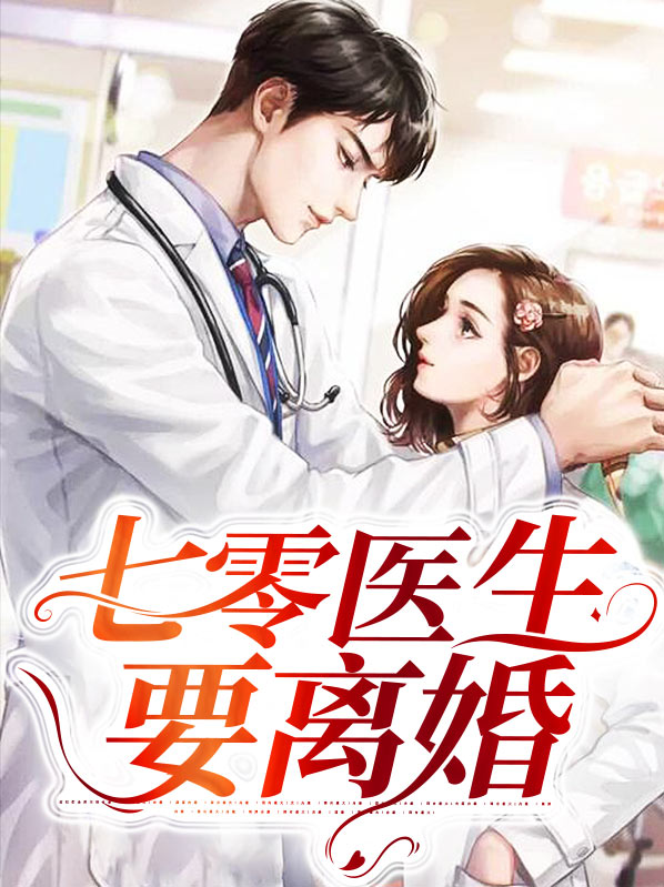 七零女配之离婚日常