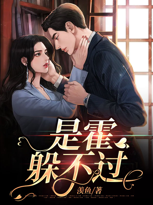 是霍躲不过笔趣阁