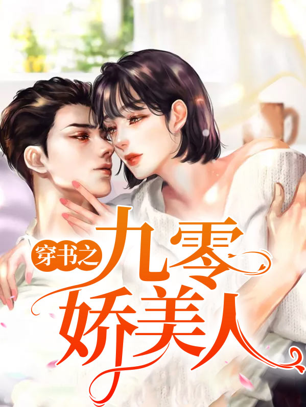 穿书九零娇美人免费阅读