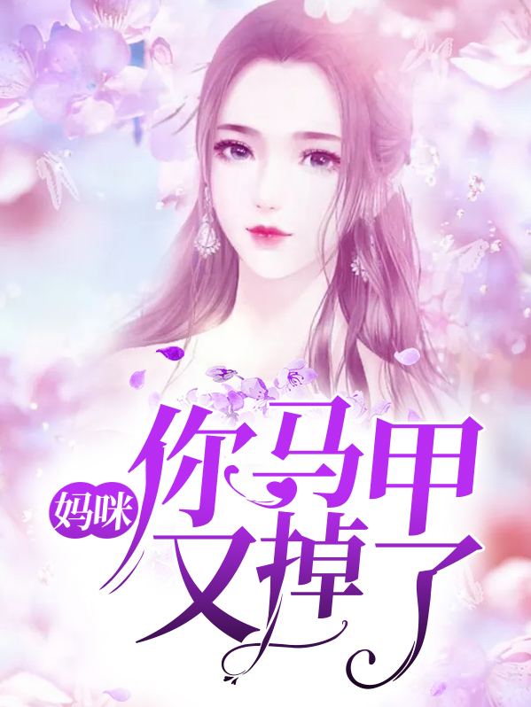 妈咪你马甲又掉了免费阅读小说