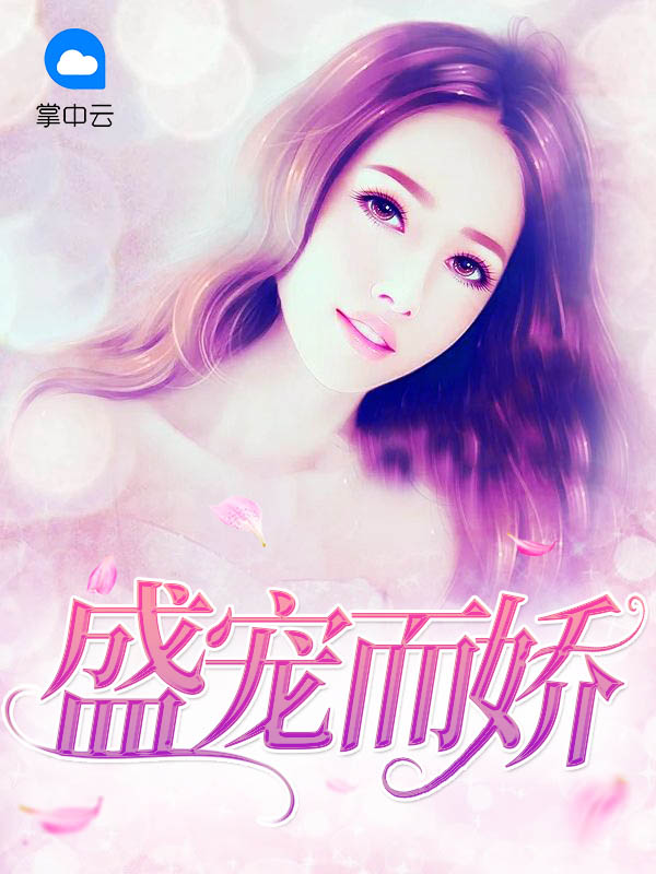 盛宠而娇 小说