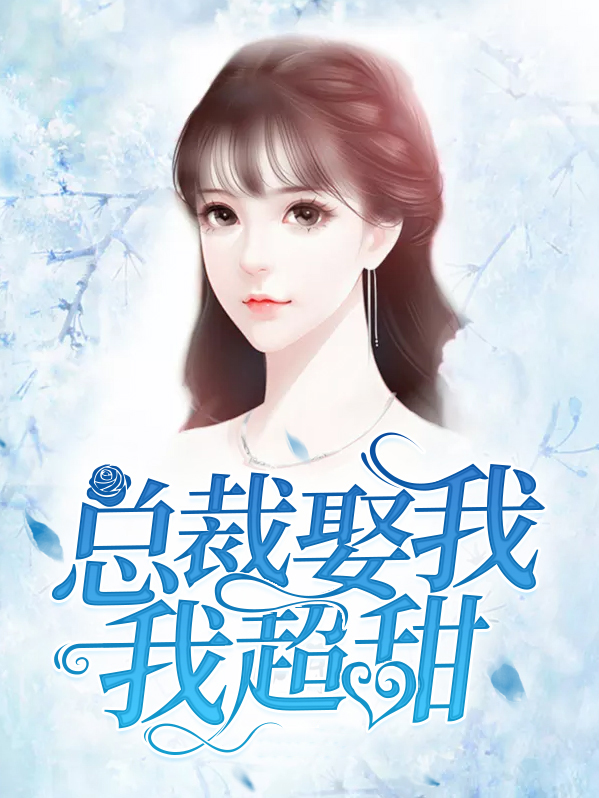 总裁娶我,我超甜!安小汐薄景言