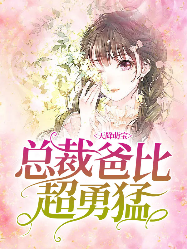 天降萌宝:总裁爸比超勇猛 第1章