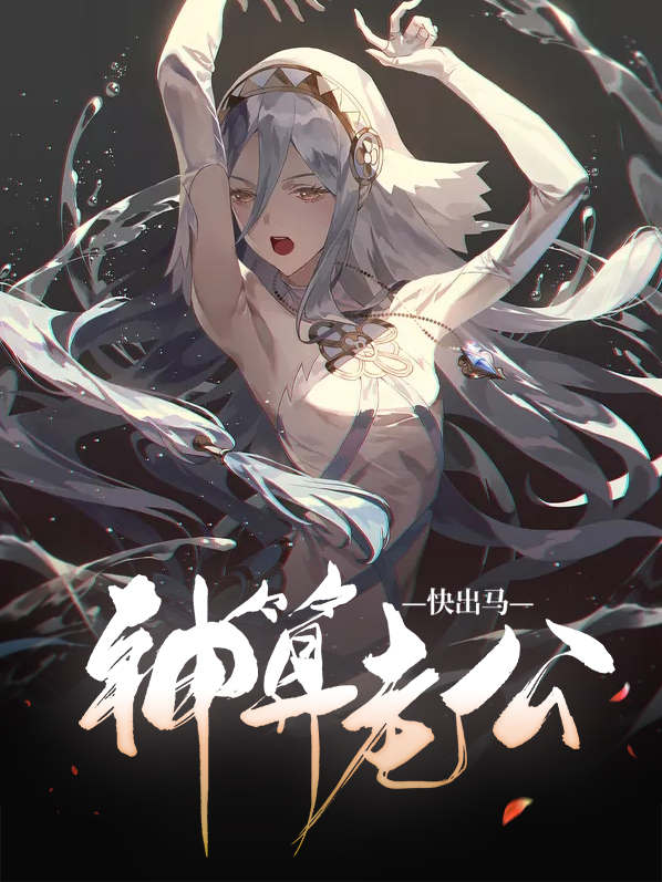 神算老公快出马结局