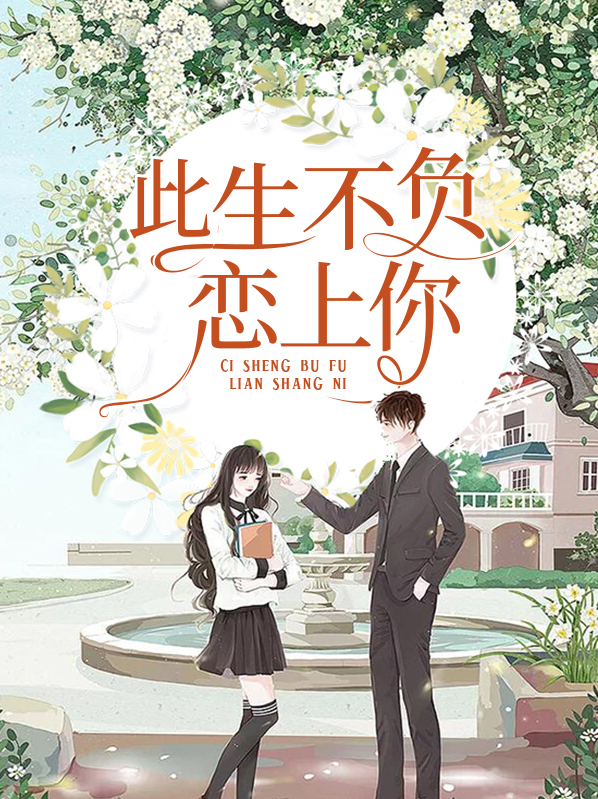 此生不负你情深txt