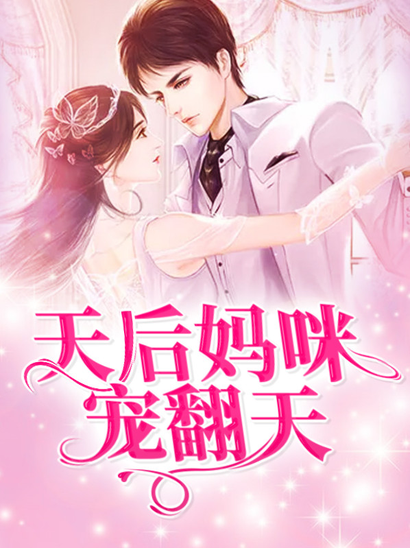 大牌天后宠翻天