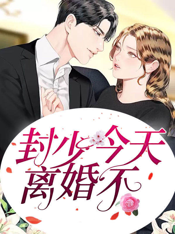 司少今天离婚了吗