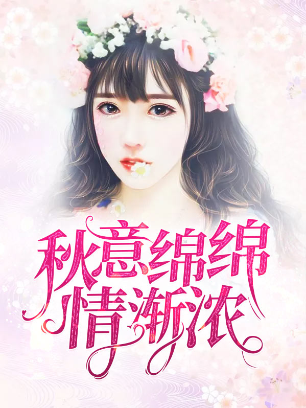 秋意绵绵情渐浓,寒翠嫣